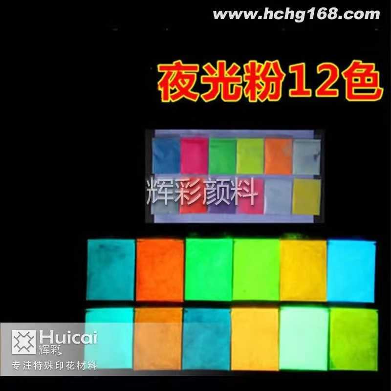 彩色夜光顏料除了顏色，還有哪些區(qū)別